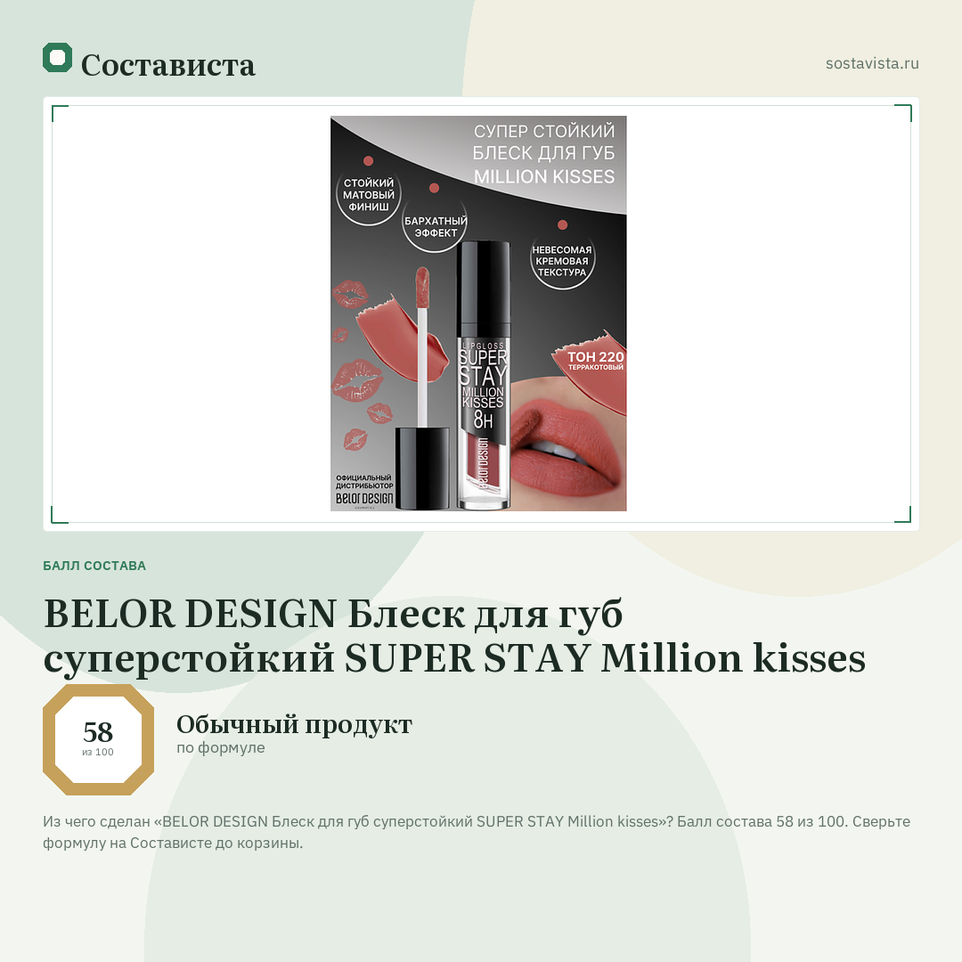 BELOR DESIGN Блеск для губ суперстойкий SUPER STAY Million kisses: балл состава 58 из 100 — Состависта