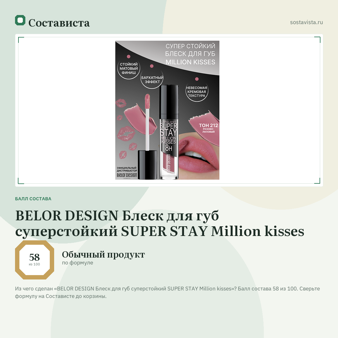 BELOR DESIGN Блеск для губ суперстойкий SUPER STAY Million kisses: балл состава 58 из 100 — Состависта