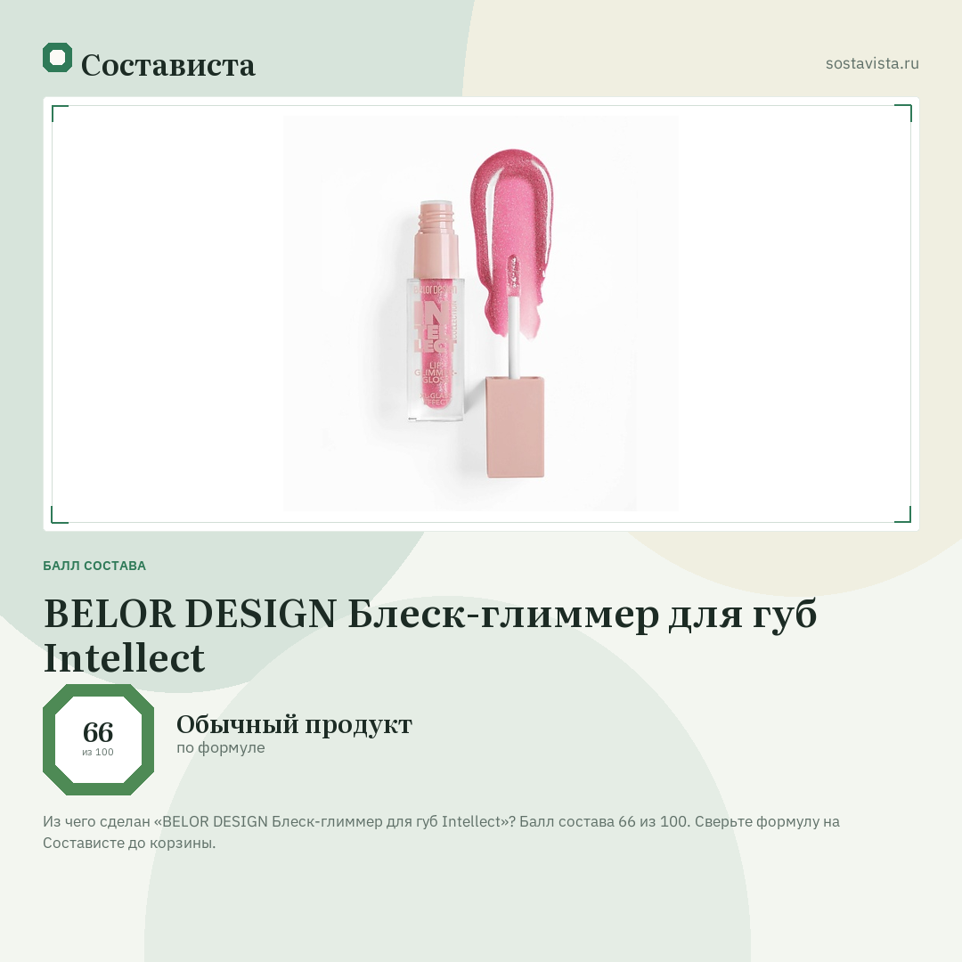 BELOR DESIGN Блеск-глиммер для губ Intellect: балл состава 66 из 100 — Состависта