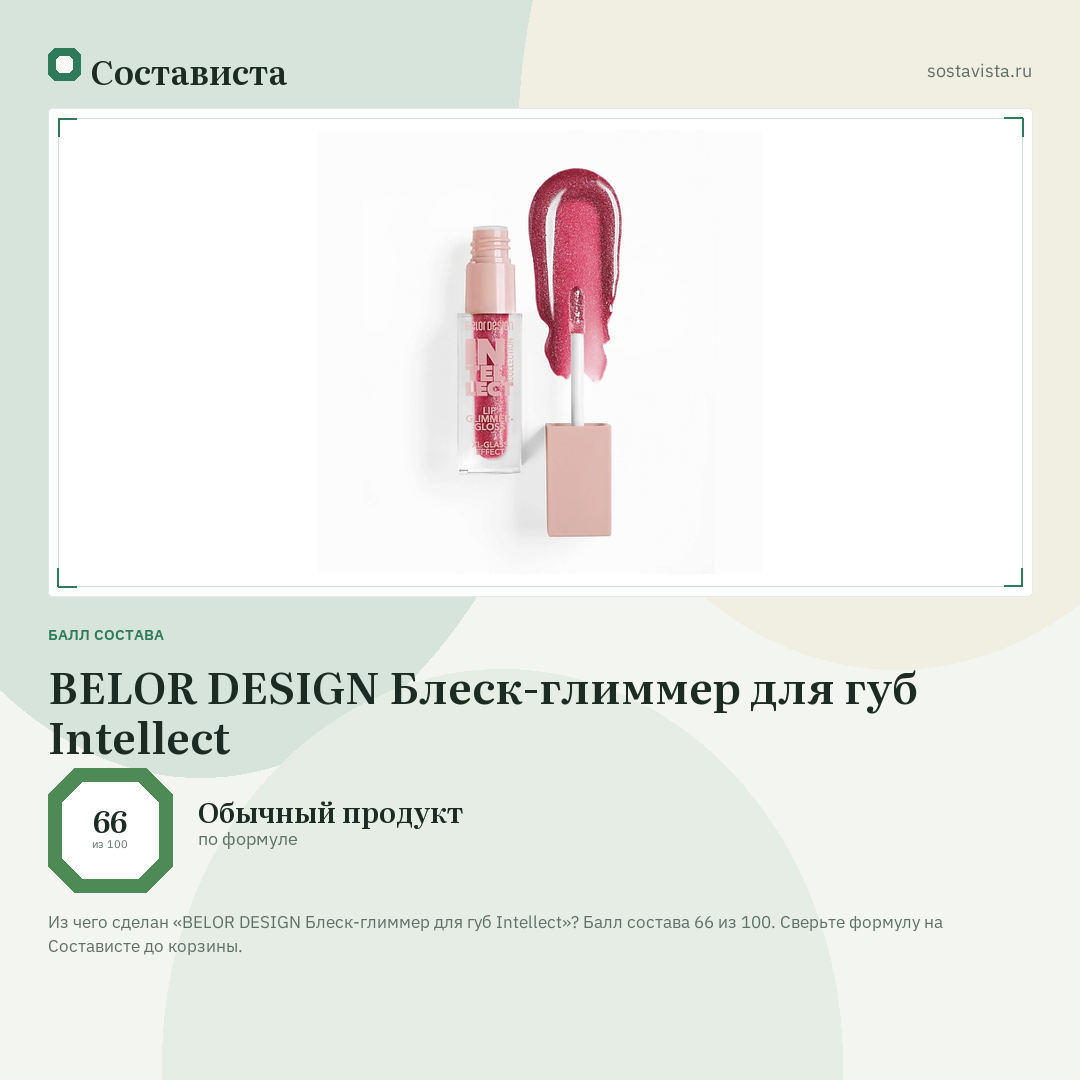 BELOR DESIGN Блеск-глиммер для губ Intellect: балл состава 66 из 100 — Состависта