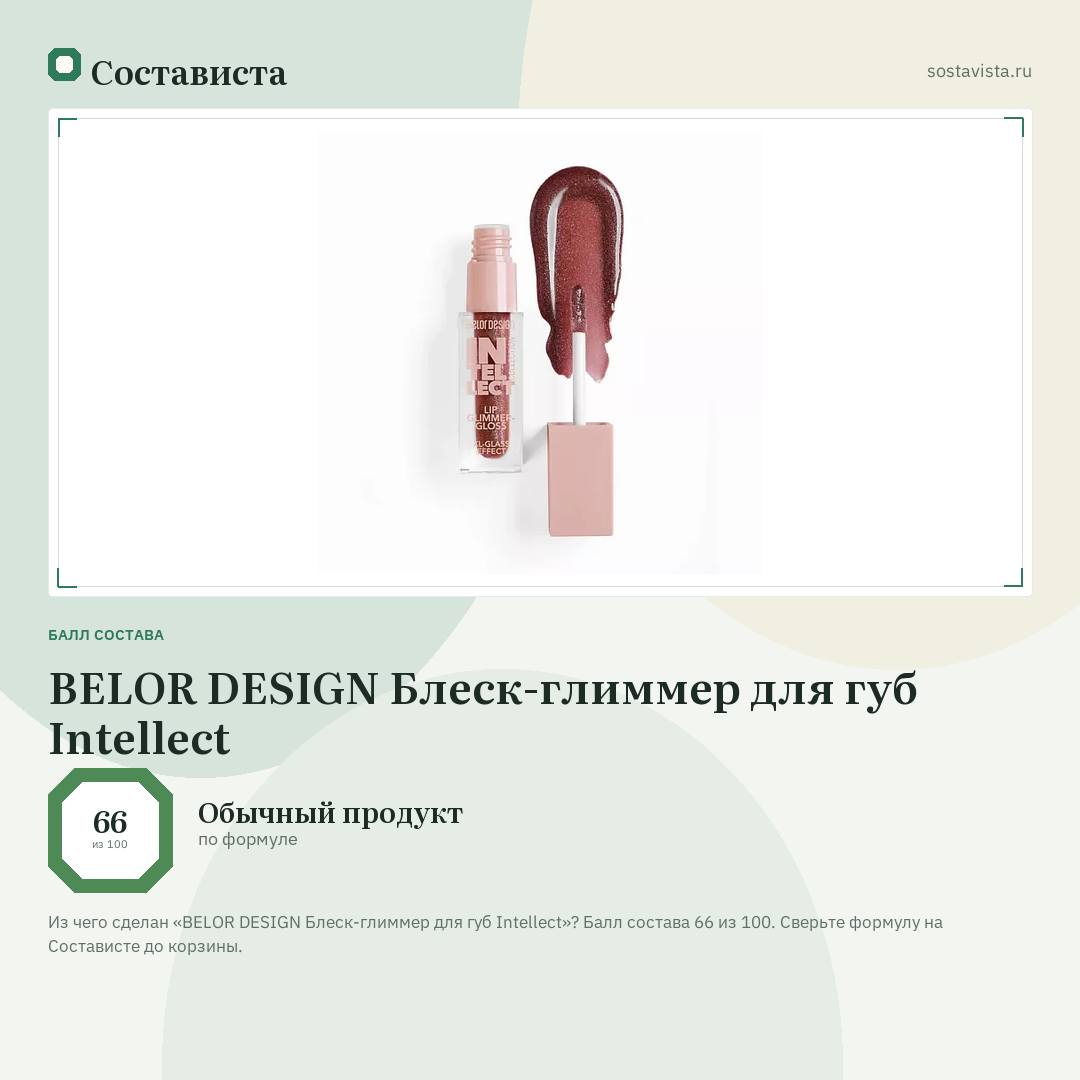 BELOR DESIGN Блеск-глиммер для губ Intellect: балл состава 66 из 100 — Состависта
