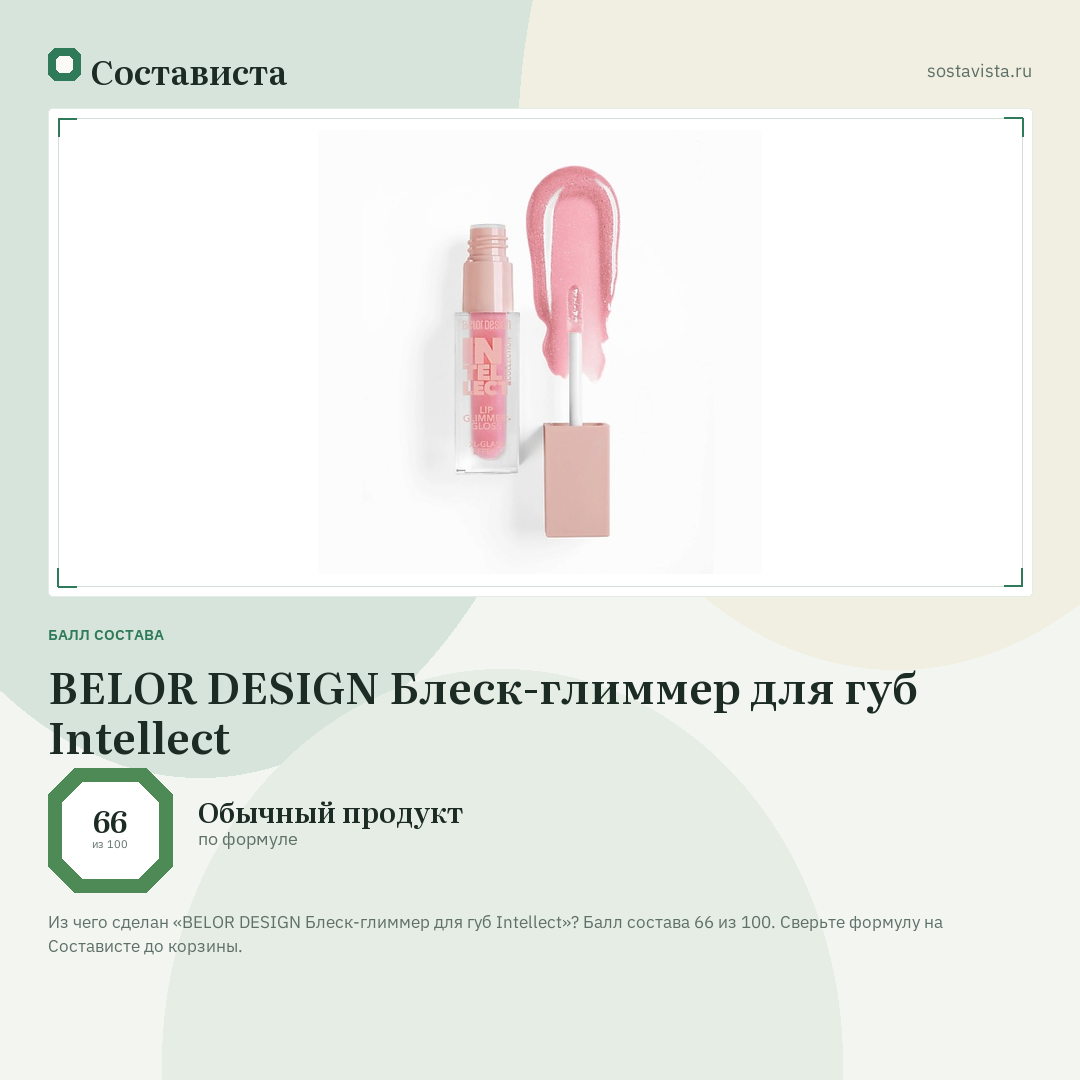 BELOR DESIGN Блеск-глиммер для губ Intellect: балл состава 66 из 100 — Состависта