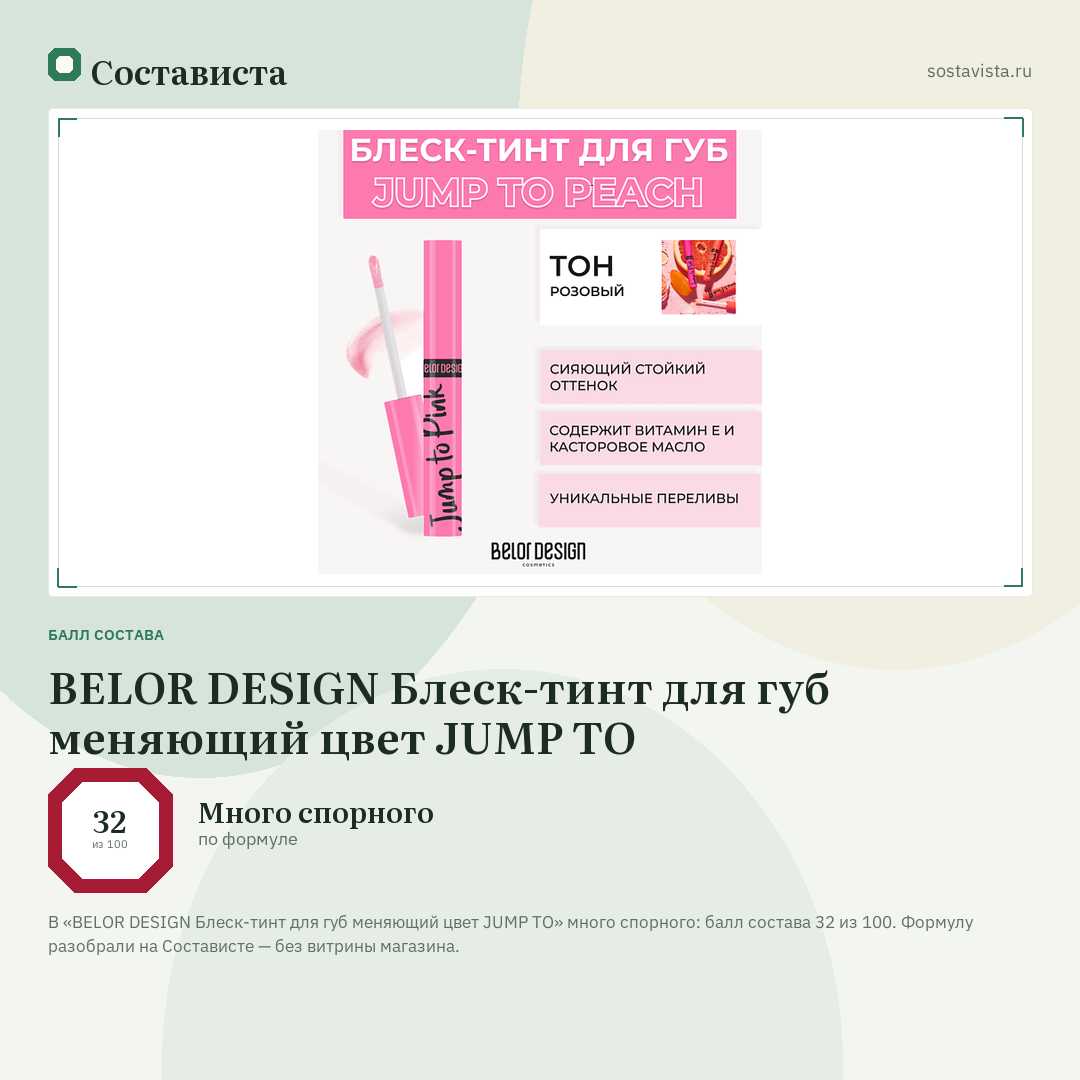 BELOR DESIGN Блеск-тинт для губ меняющий цвет JUMP TO: балл состава 32 из 100 — Состависта
