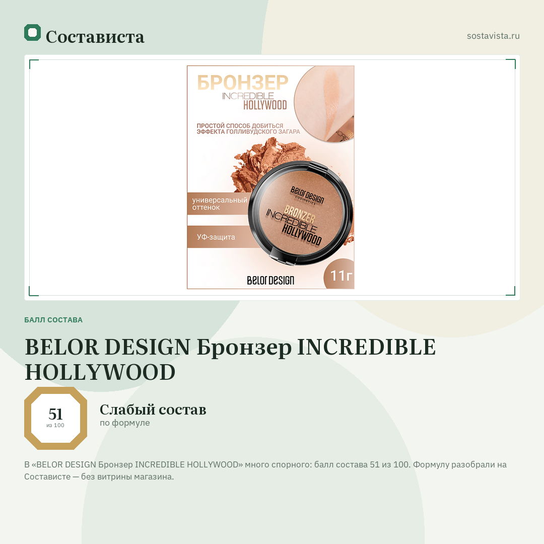 BELOR DESIGN Бронзер INCREDIBLE HOLLYWOOD: балл состава 51 из 100 — Состависта