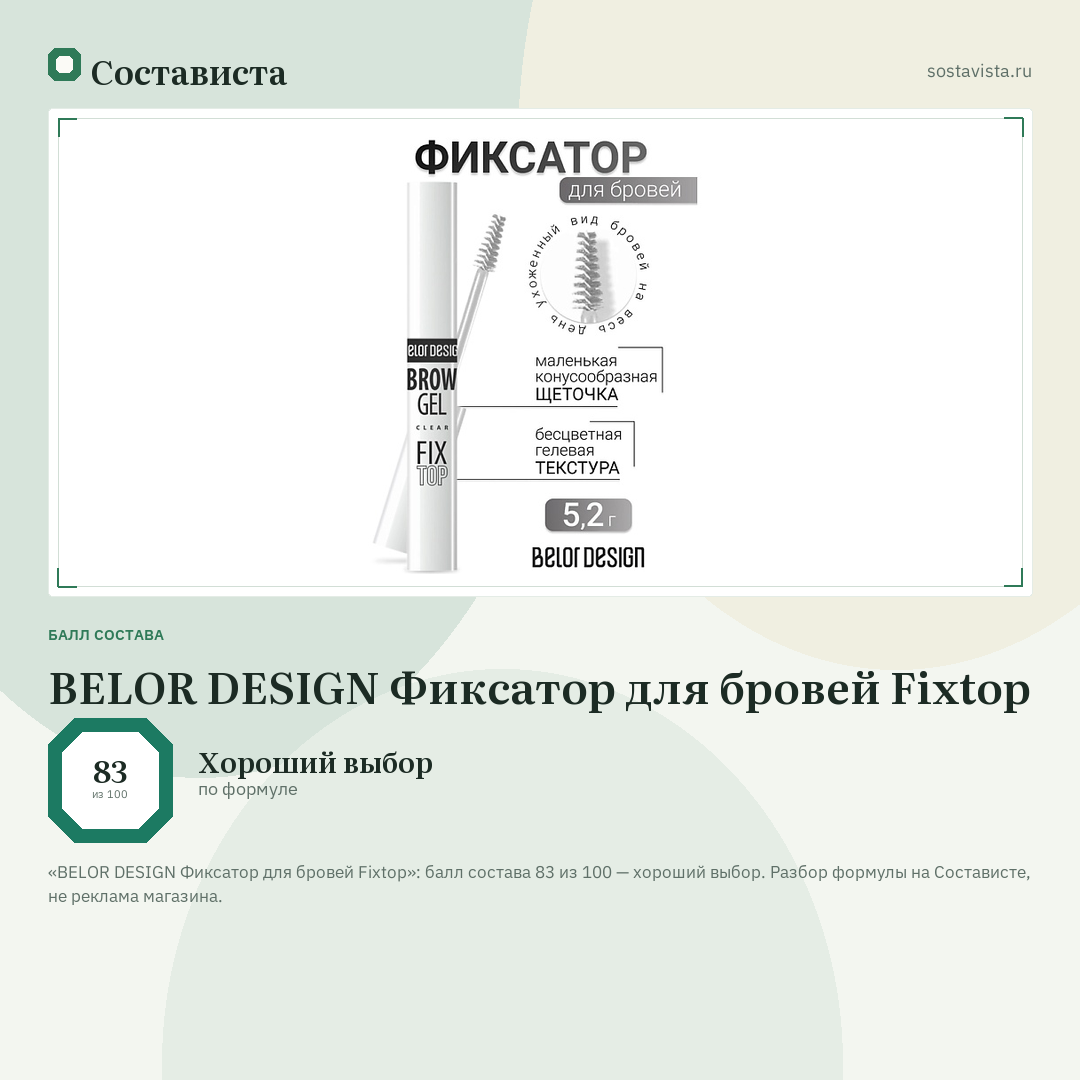 BELOR DESIGN Фиксатор для бровей Fixtop: балл состава 83 из 100 — Состависта