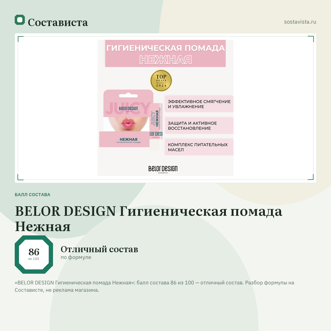 BELOR DESIGN Гигиеническая помада Нежная: балл состава 86 из 100 — Состависта