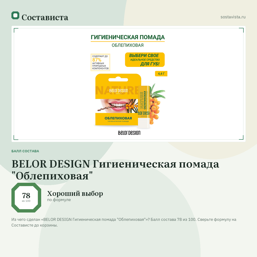 BELOR DESIGN Гигиеническая помада "Облепиховая": балл состава 78 из 100 — Состависта