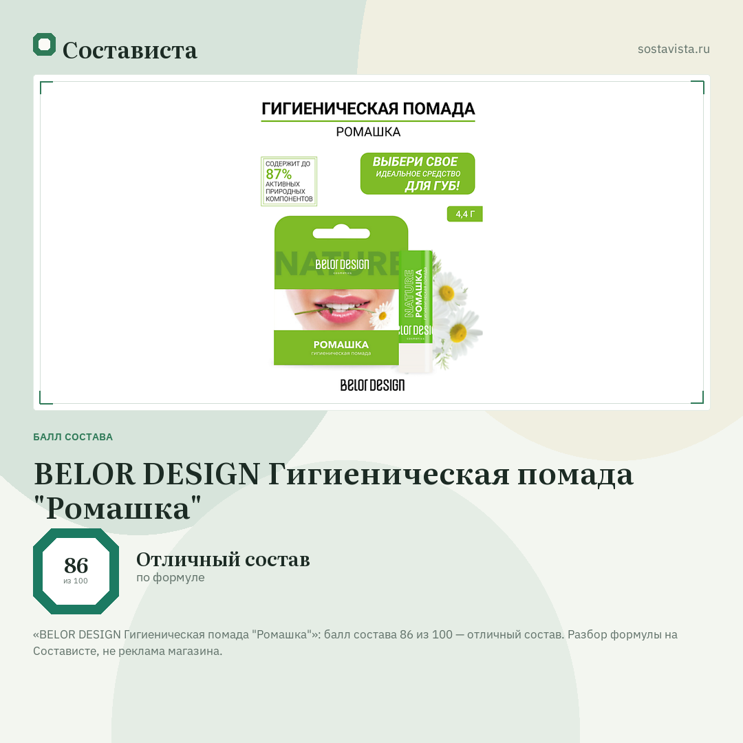 BELOR DESIGN Гигиеническая помада "Ромашка": балл состава 86 из 100 — Состависта