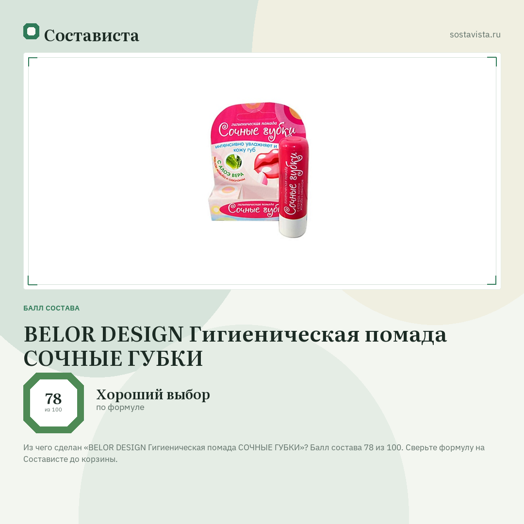 BELOR DESIGN Гигиеническая помада СОЧНЫЕ ГУБКИ: балл состава 78 из 100 — Состависта