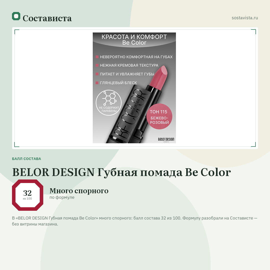 BELOR DESIGN Губная помада Be Color: балл состава 32 из 100 — Состависта