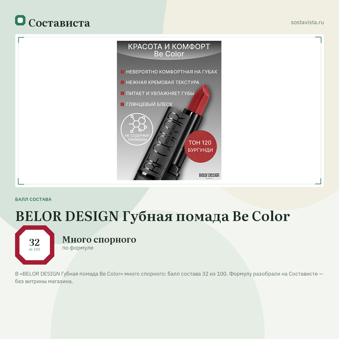 BELOR DESIGN Губная помада Be Color: балл состава 32 из 100 — Состависта