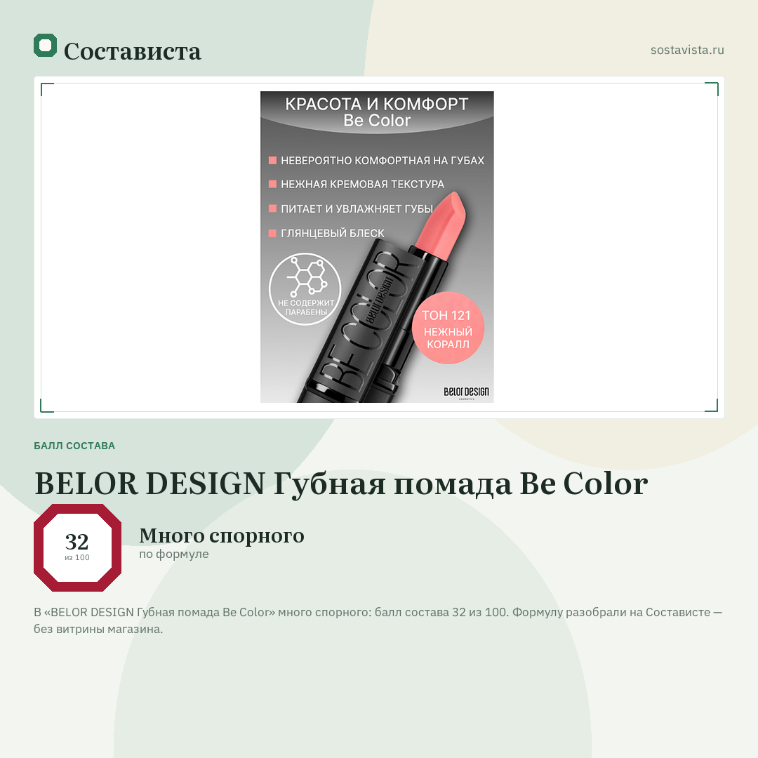 BELOR DESIGN Губная помада Be Color: балл состава 32 из 100 — Состависта