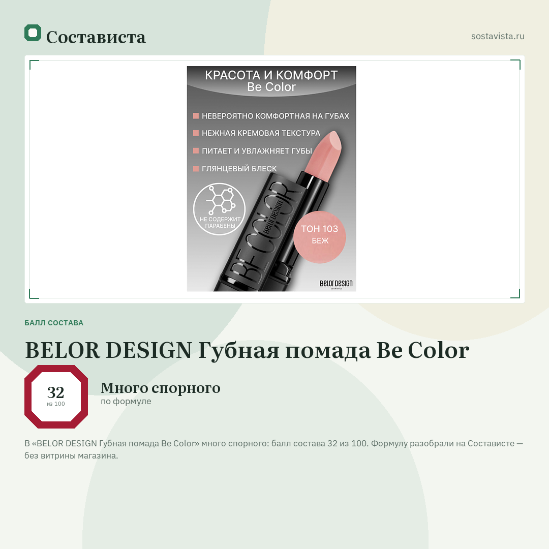 BELOR DESIGN Губная помада Be Color: балл состава 32 из 100 — Состависта