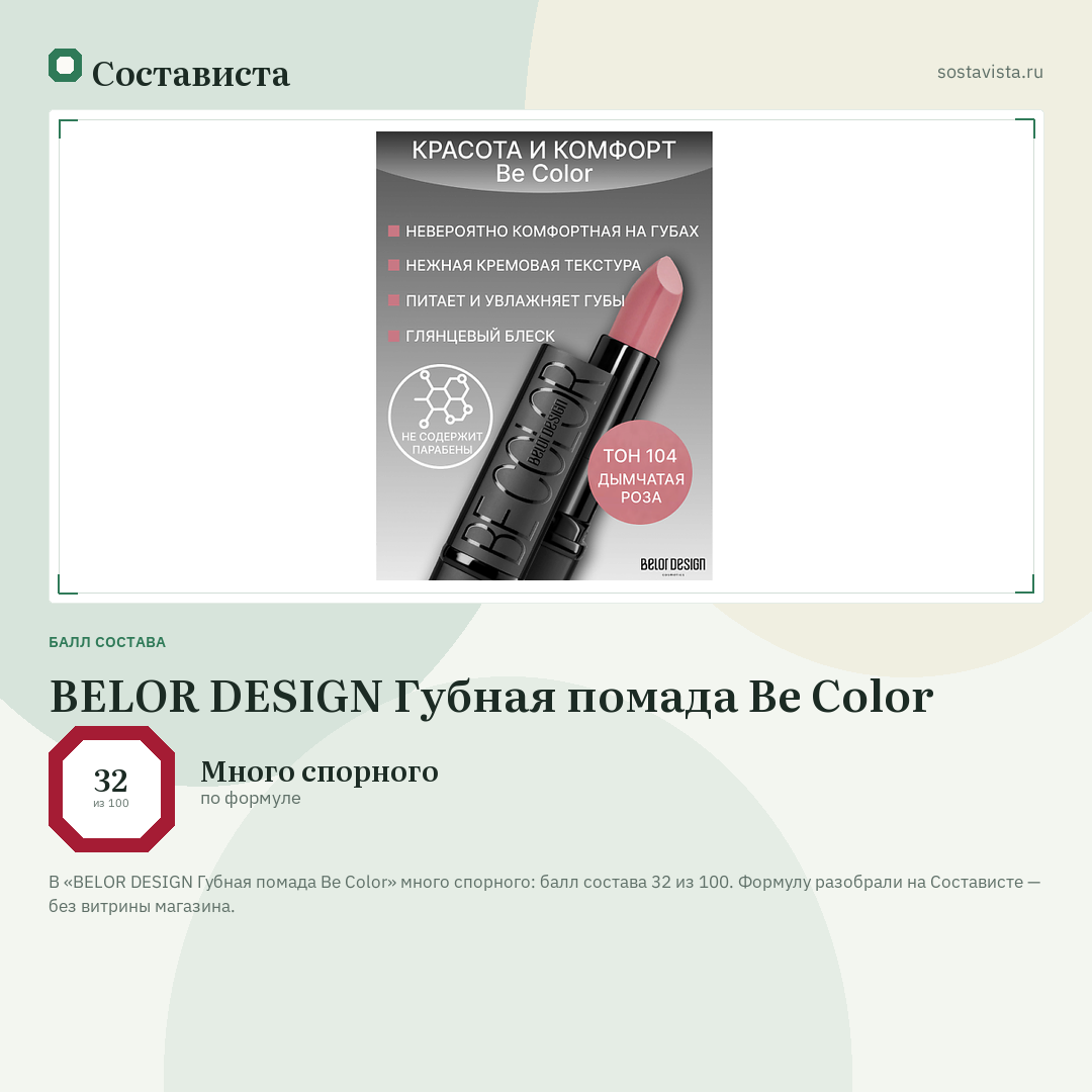 BELOR DESIGN Губная помада Be Color: балл состава 32 из 100 — Состависта
