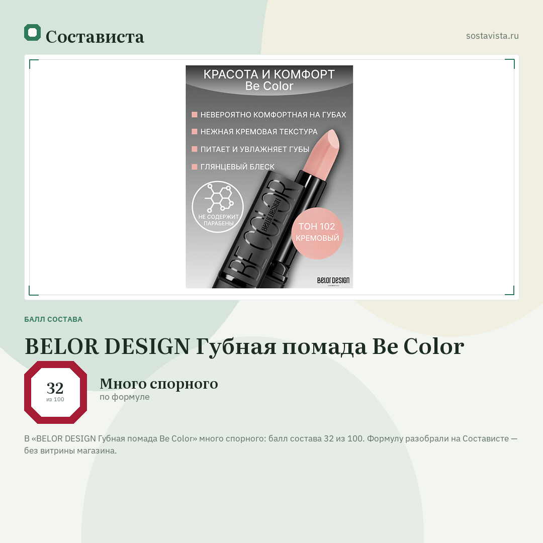 BELOR DESIGN Губная помада Be Color: балл состава 32 из 100 — Состависта