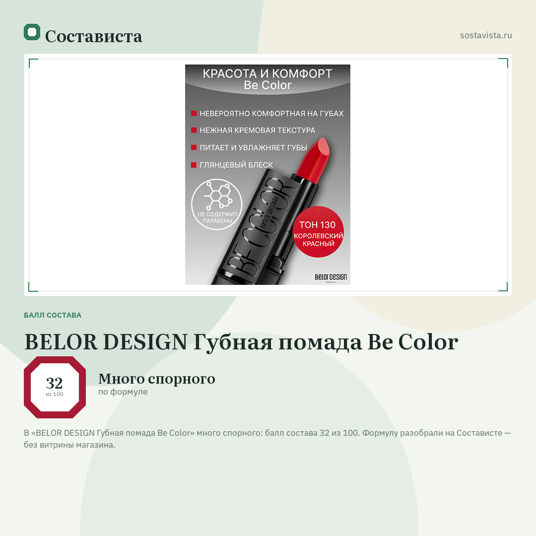 BELOR DESIGN Губная помада Be Color: балл состава 32 из 100 — Состависта