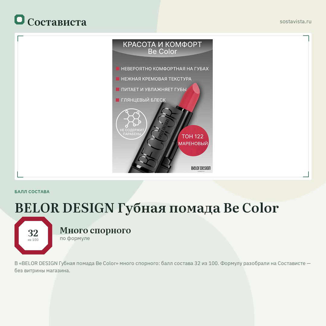 BELOR DESIGN Губная помада Be Color: балл состава 32 из 100 — Состависта