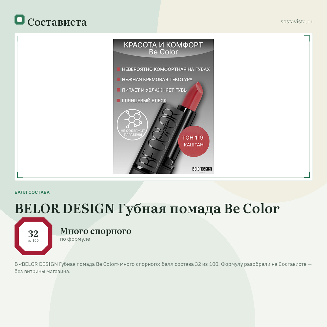 BELOR DESIGN Губная помада Be Color: балл состава 32 из 100 — Состависта