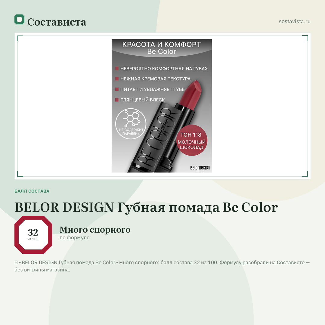 BELOR DESIGN Губная помада Be Color: балл состава 32 из 100 — Состависта
