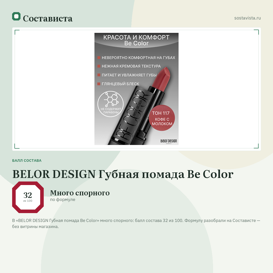 BELOR DESIGN Губная помада Be Color: балл состава 32 из 100 — Состависта