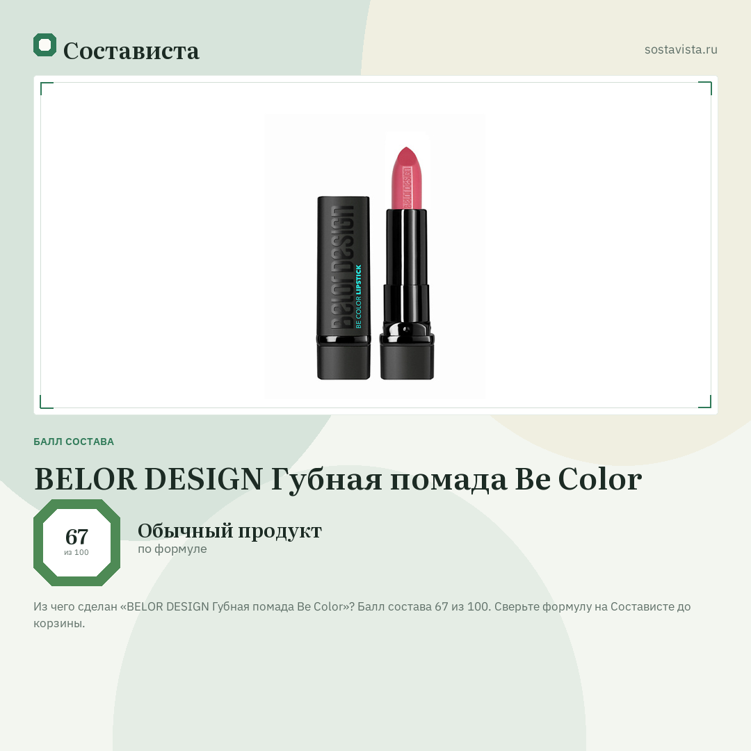 BELOR DESIGN Губная помада Be Color: балл состава 67 из 100 — Состависта