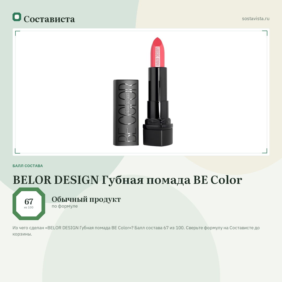 BELOR DESIGN Губная помада BE Color: балл состава 67 из 100 — Состависта