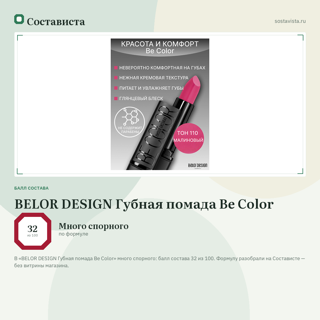 BELOR DESIGN Губная помада Be Color: балл состава 32 из 100 — Состависта