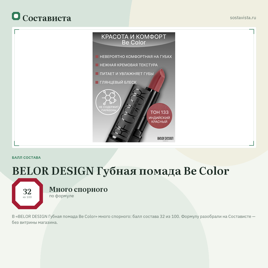 BELOR DESIGN Губная помада Be Color: балл состава 32 из 100 — Состависта