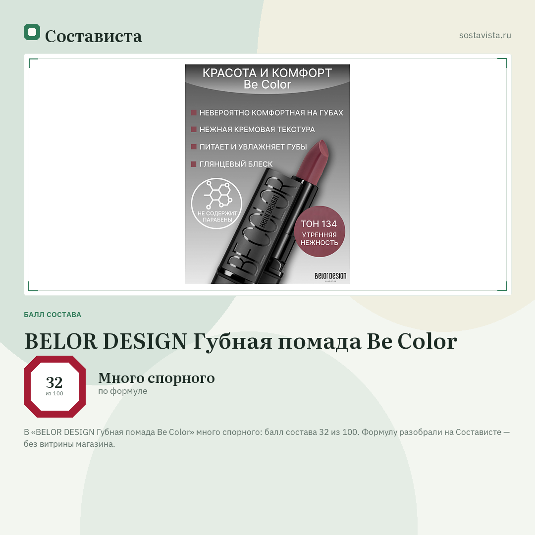 BELOR DESIGN Губная помада Be Color: балл состава 32 из 100 — Состависта