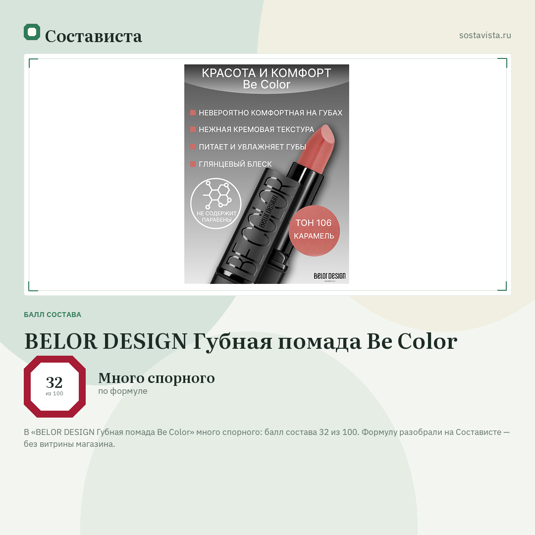BELOR DESIGN Губная помада Be Color: балл состава 32 из 100 — Состависта