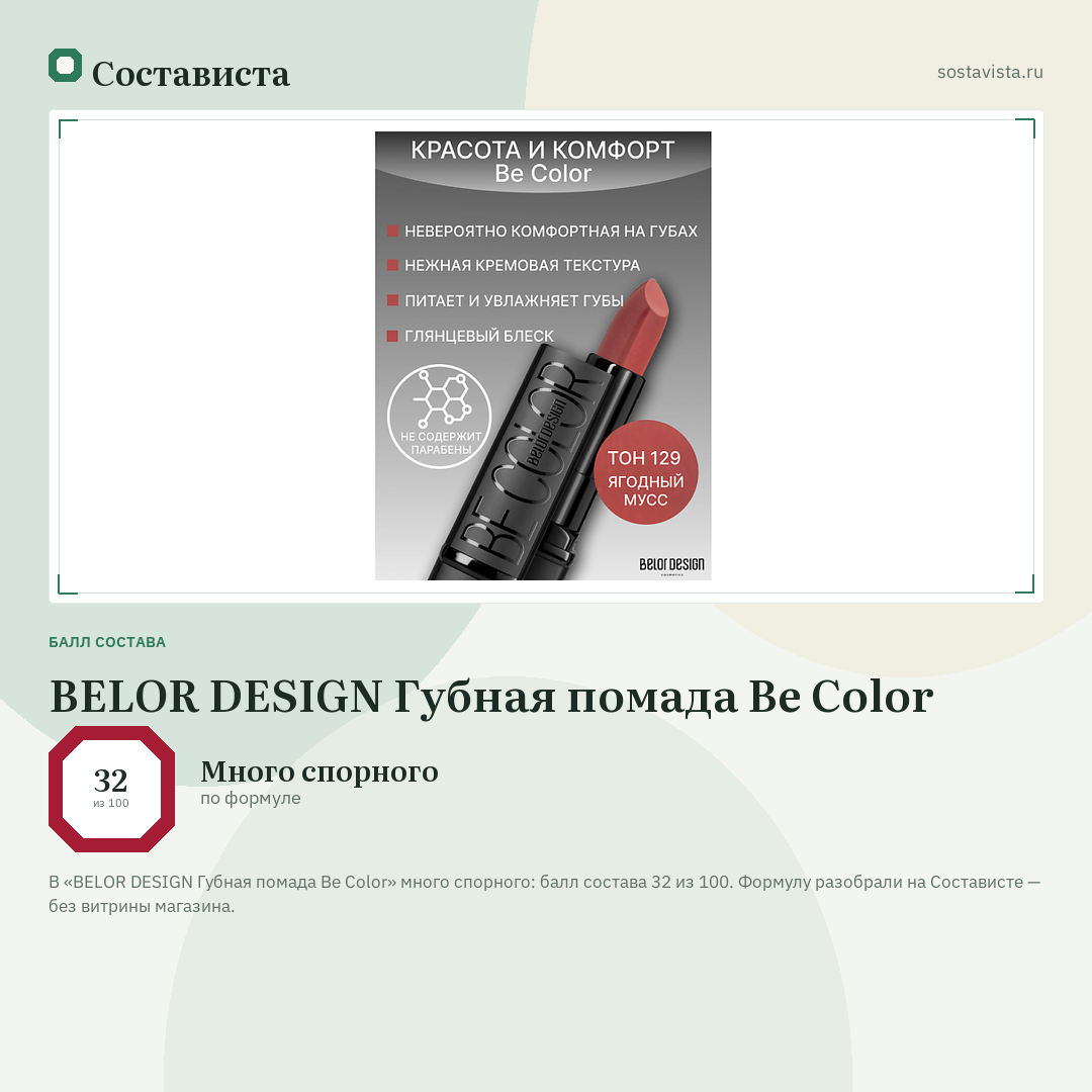 BELOR DESIGN Губная помада Be Color: балл состава 32 из 100 — Состависта