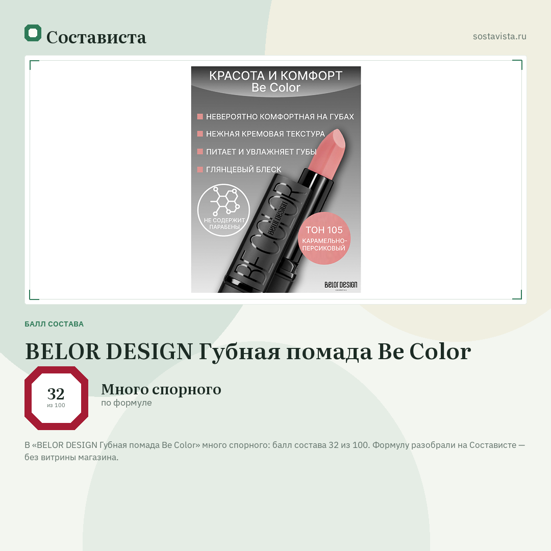 BELOR DESIGN Губная помада Be Color: балл состава 32 из 100 — Состависта