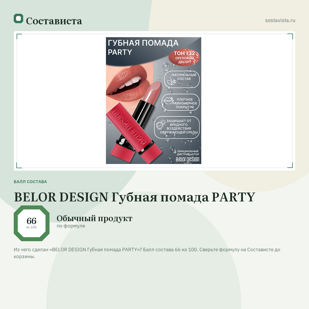 BELOR DESIGN Губная помада PARTY: балл состава 66 из 100 — Состависта