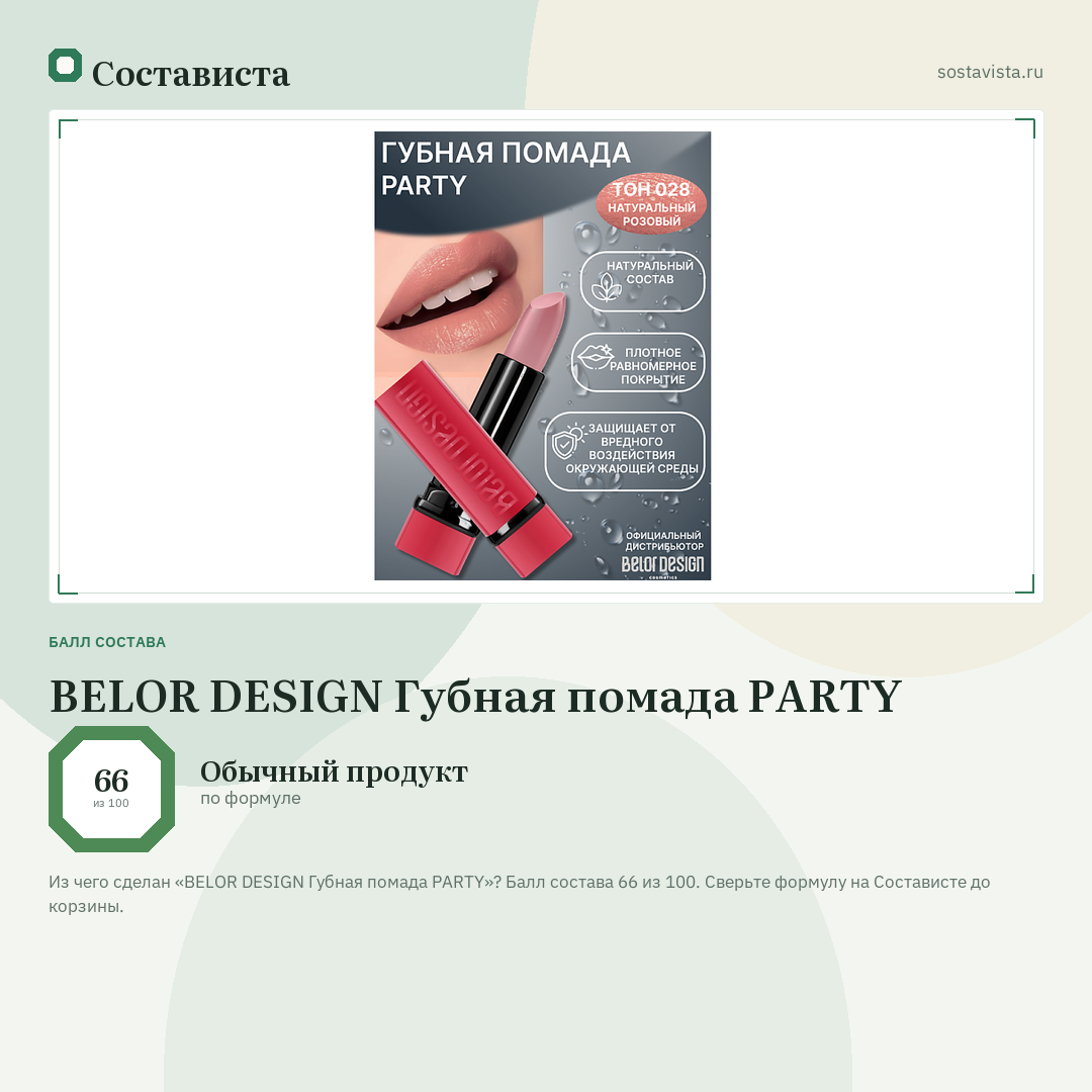 BELOR DESIGN Губная помада PARTY: балл состава 66 из 100 — Состависта