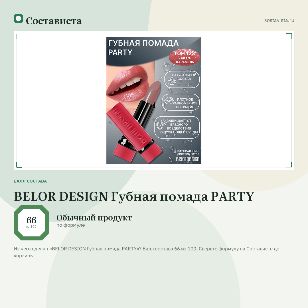 BELOR DESIGN Губная помада PARTY: балл состава 66 из 100 — Состависта