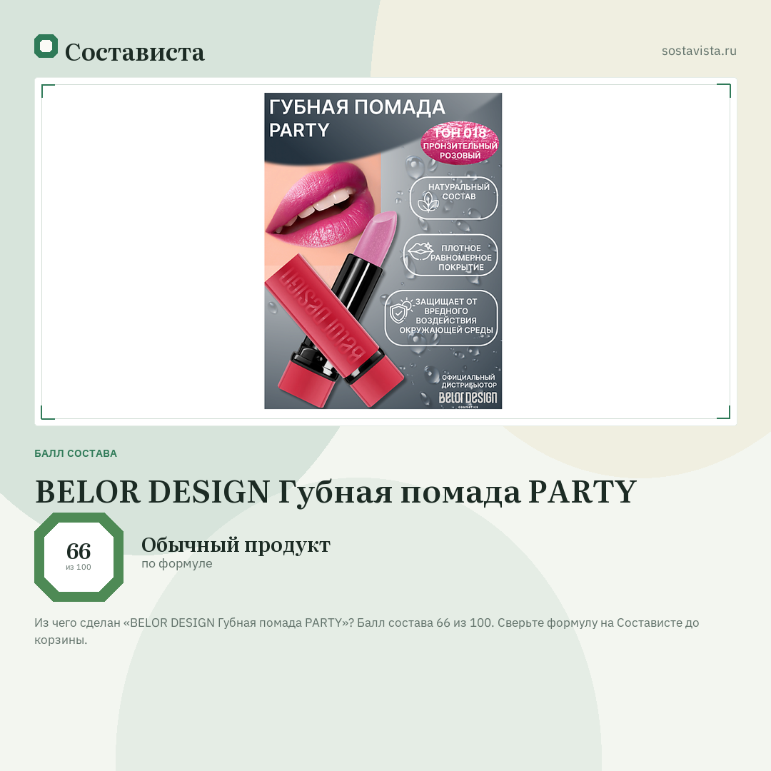 BELOR DESIGN Губная помада PARTY: балл состава 66 из 100 — Состависта