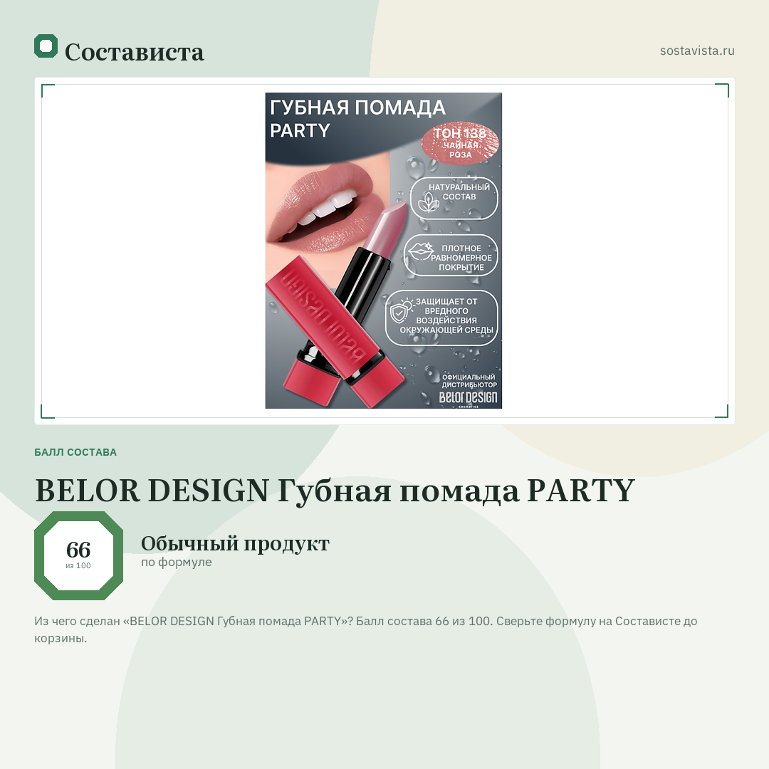 BELOR DESIGN Губная помада PARTY: балл состава 66 из 100 — Состависта