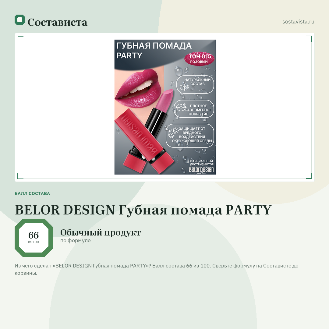 BELOR DESIGN Губная помада PARTY: балл состава 66 из 100 — Состависта