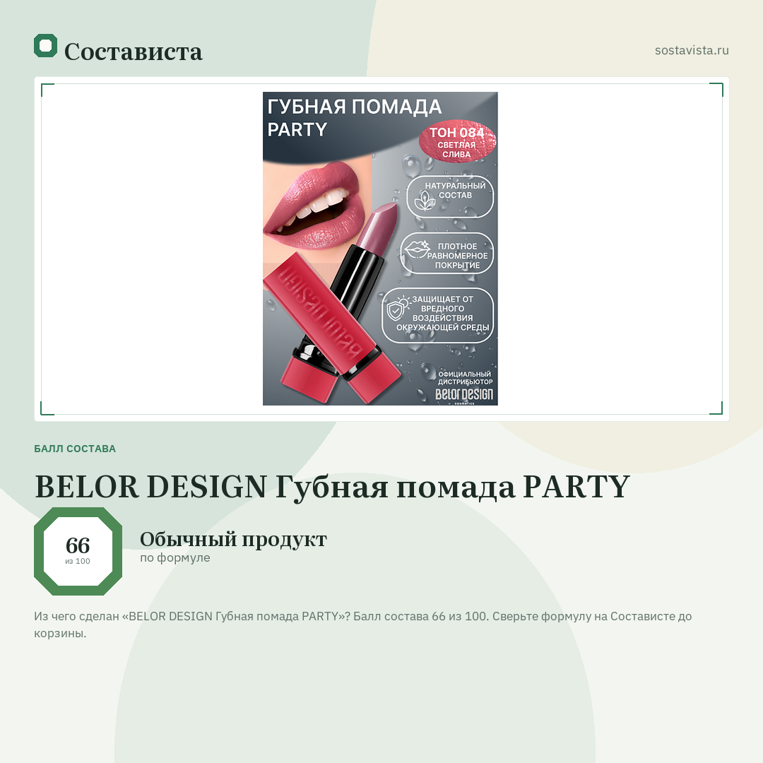 BELOR DESIGN Губная помада PARTY: балл состава 66 из 100 — Состависта