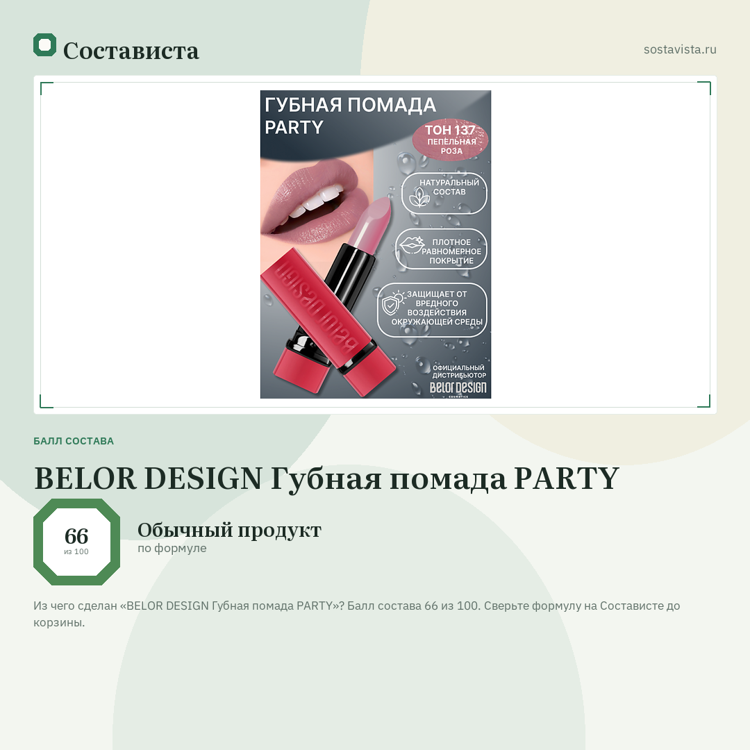 BELOR DESIGN Губная помада PARTY: балл состава 66 из 100 — Состависта