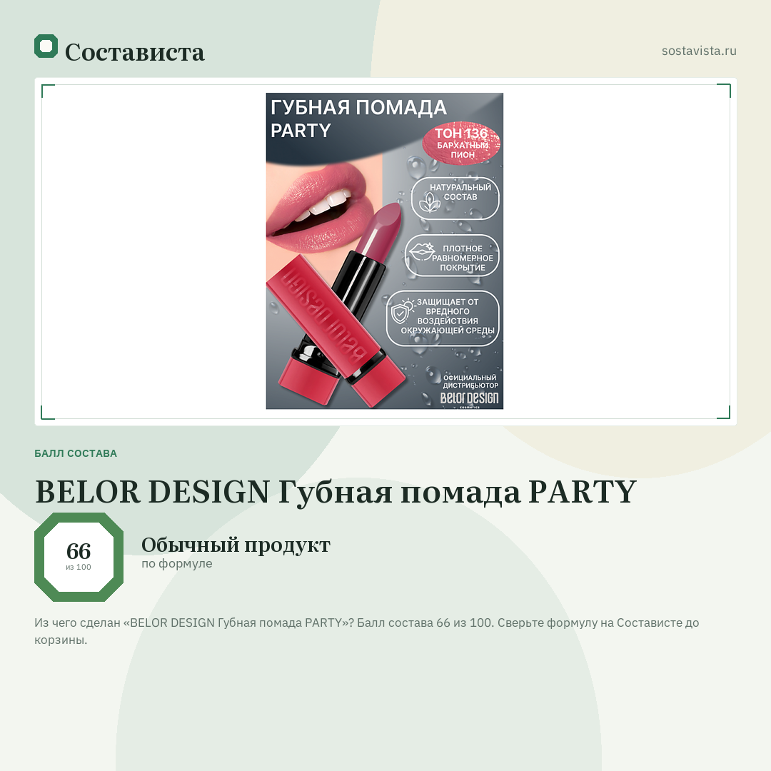 BELOR DESIGN Губная помада PARTY: балл состава 66 из 100 — Состависта