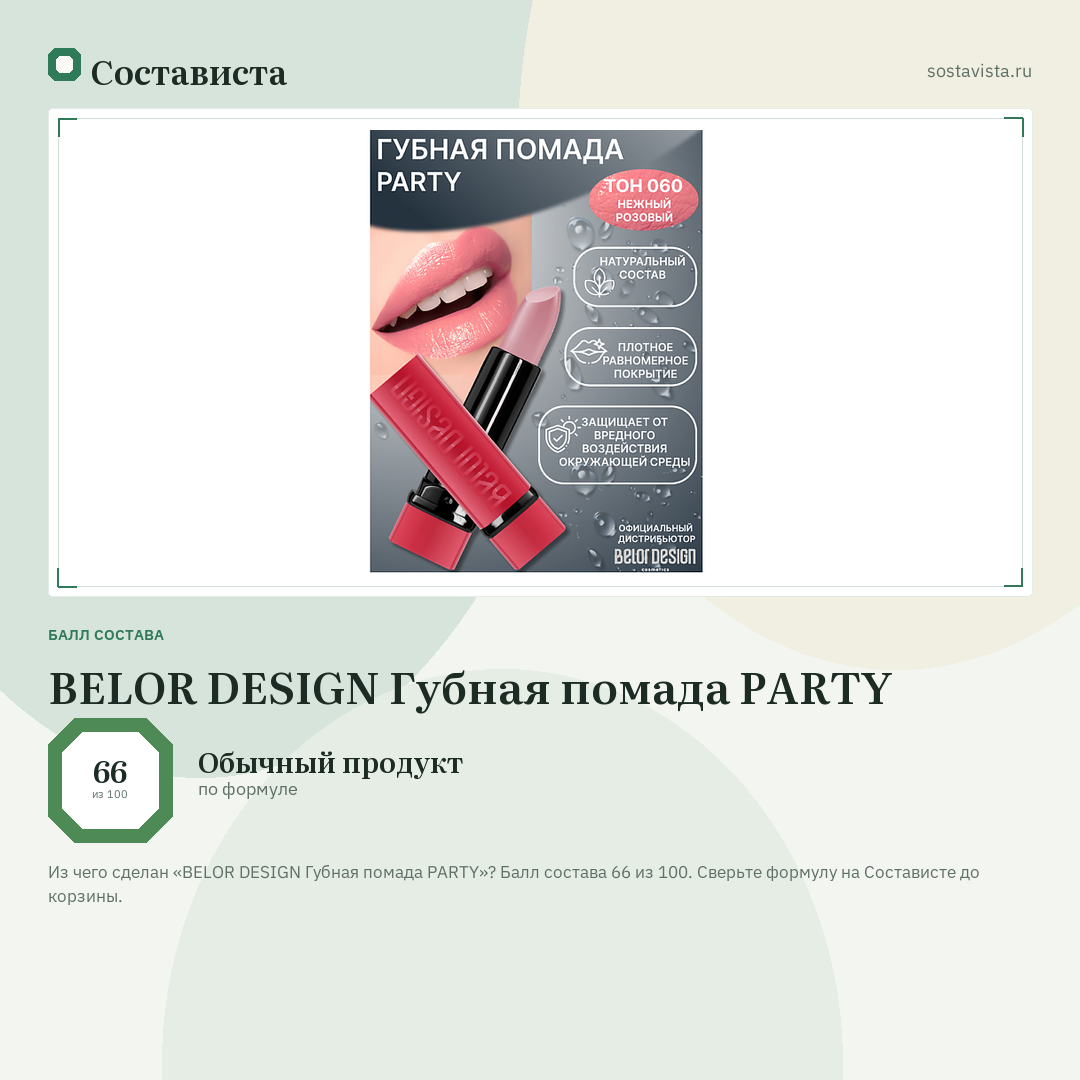 BELOR DESIGN Губная помада PARTY: балл состава 66 из 100 — Состависта