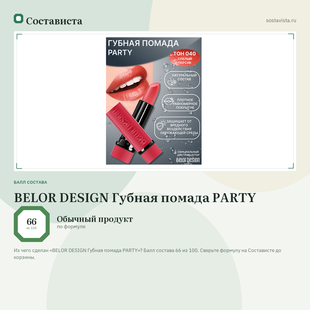 BELOR DESIGN Губная помада PARTY: балл состава 66 из 100 — Состависта