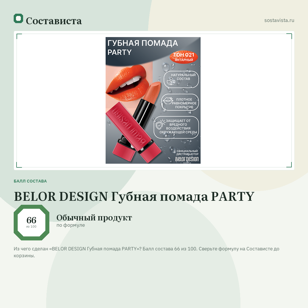 BELOR DESIGN Губная помада PARTY: балл состава 66 из 100 — Состависта