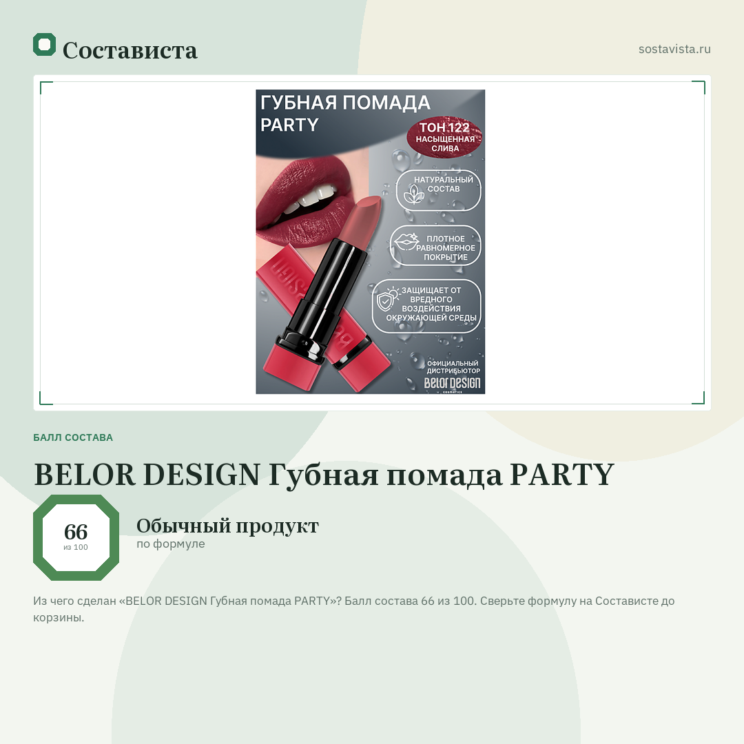 BELOR DESIGN Губная помада PARTY: балл состава 66 из 100 — Состависта