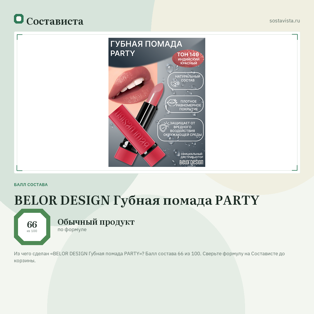 BELOR DESIGN Губная помада PARTY: балл состава 66 из 100 — Состависта