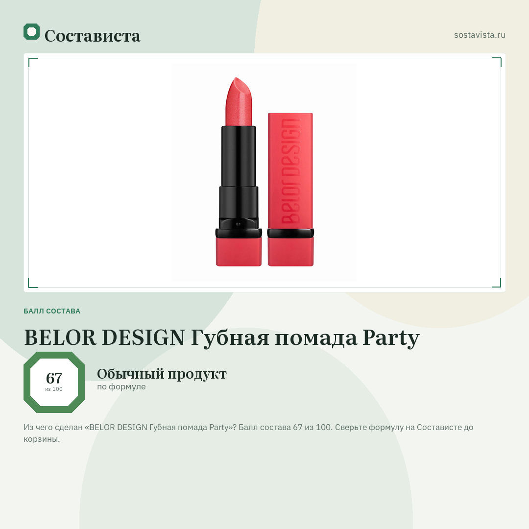BELOR DESIGN Губная помада Party: балл состава 67 из 100 — Состависта