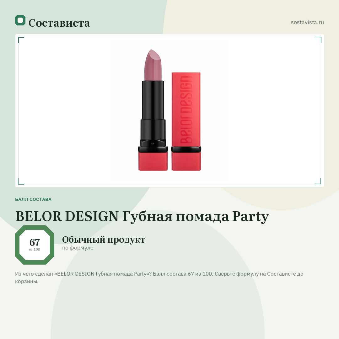 BELOR DESIGN Губная помада Party: балл состава 67 из 100 — Состависта