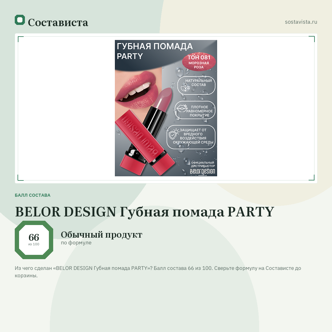 BELOR DESIGN Губная помада PARTY: балл состава 66 из 100 — Состависта