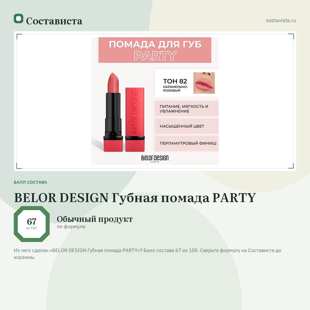 BELOR DESIGN Губная помада PARTY: балл состава 67 из 100 — Состависта